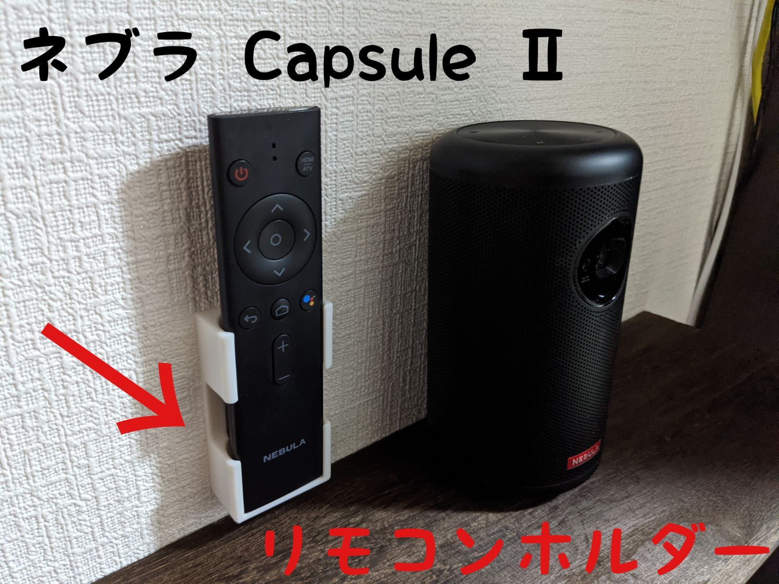 Nebula Capsule Ⅱ リモコンホルダー - メルカリ
