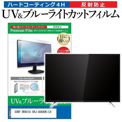 SONY BRAVIA XRJ-48A90K|LB 48インチ 保護 フィルム カバー シート ブルーライトカット 反射防止 指紋防止 テレビ用 液晶保護フィルム メール便
