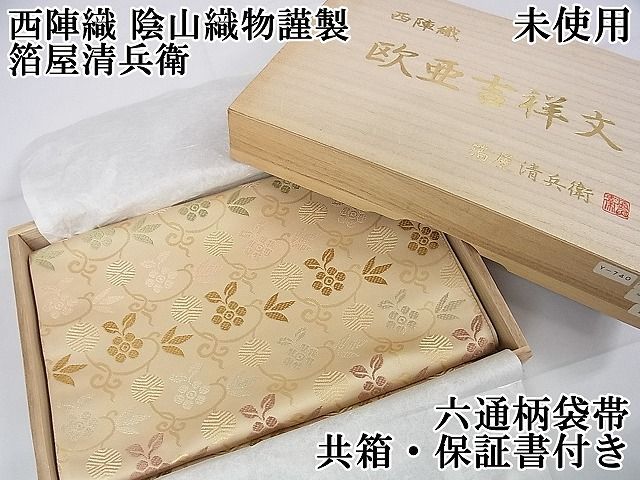 六通】袋帯 伝統工芸士 箔屋清兵衛 新品 未使用 むれる