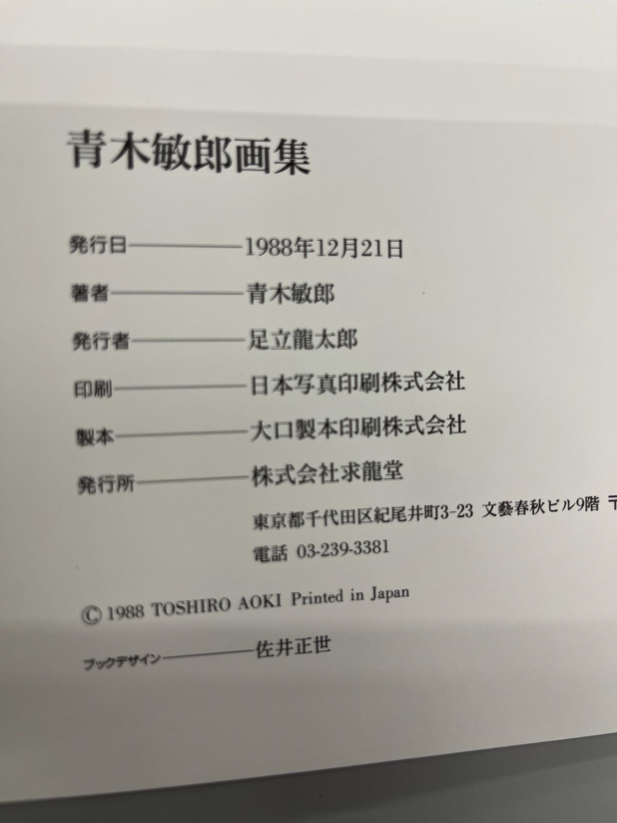 ◇【中古】青木敏郎画集 青木敏郎、【貝殻のある静物】、希少な