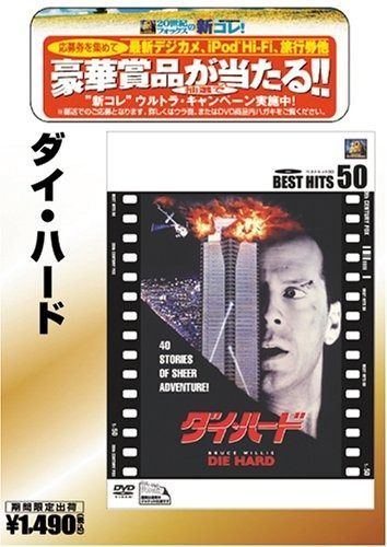 ダイ ハード ベストヒット50 DVD