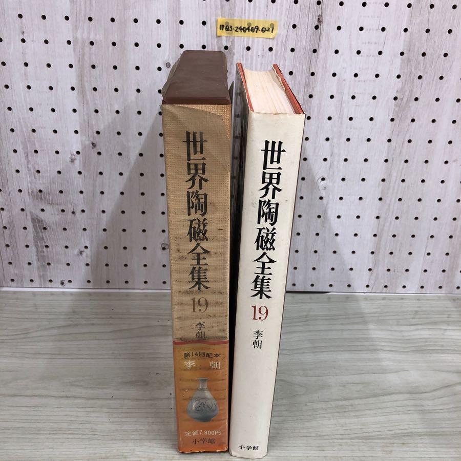 1▼ 世界陶磁全集 19　李朝 小学館 昭和55年12月25日 初版 発行 1980年 李朝白磁 李朝青磁 中国 朝鮮 李朝青花 函あり 帯あり 1▽ 世界陶磁全集 19 李朝 小学館 昭和55年12月25日