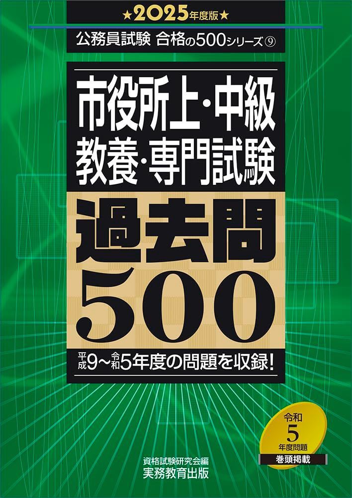限定セール，お買い得 市役所上・中級 教養・専門試験 過去問500 2025年度版 (公務員試験 合格の500シリーズ（教養試験対策）) その他