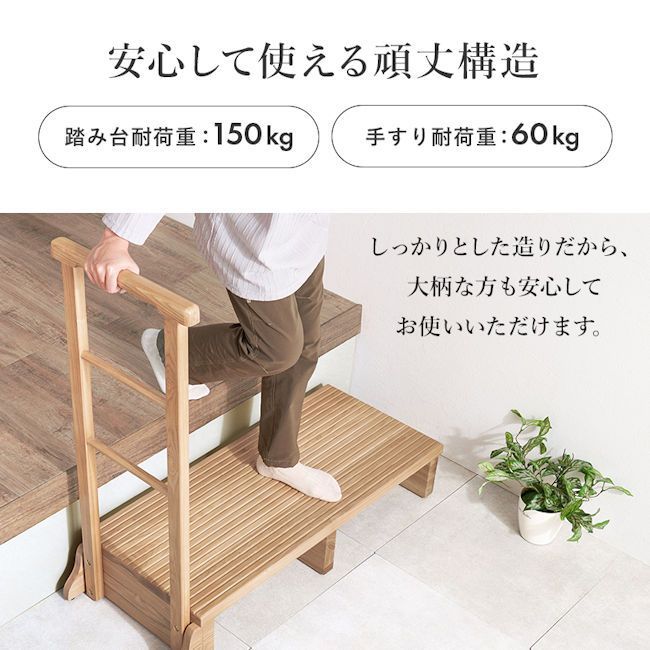 タモ無垢材手すり付き玄関踏み台