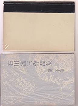 【】 充たされた生活 (1973年) (石川達三作品集 第20巻 )