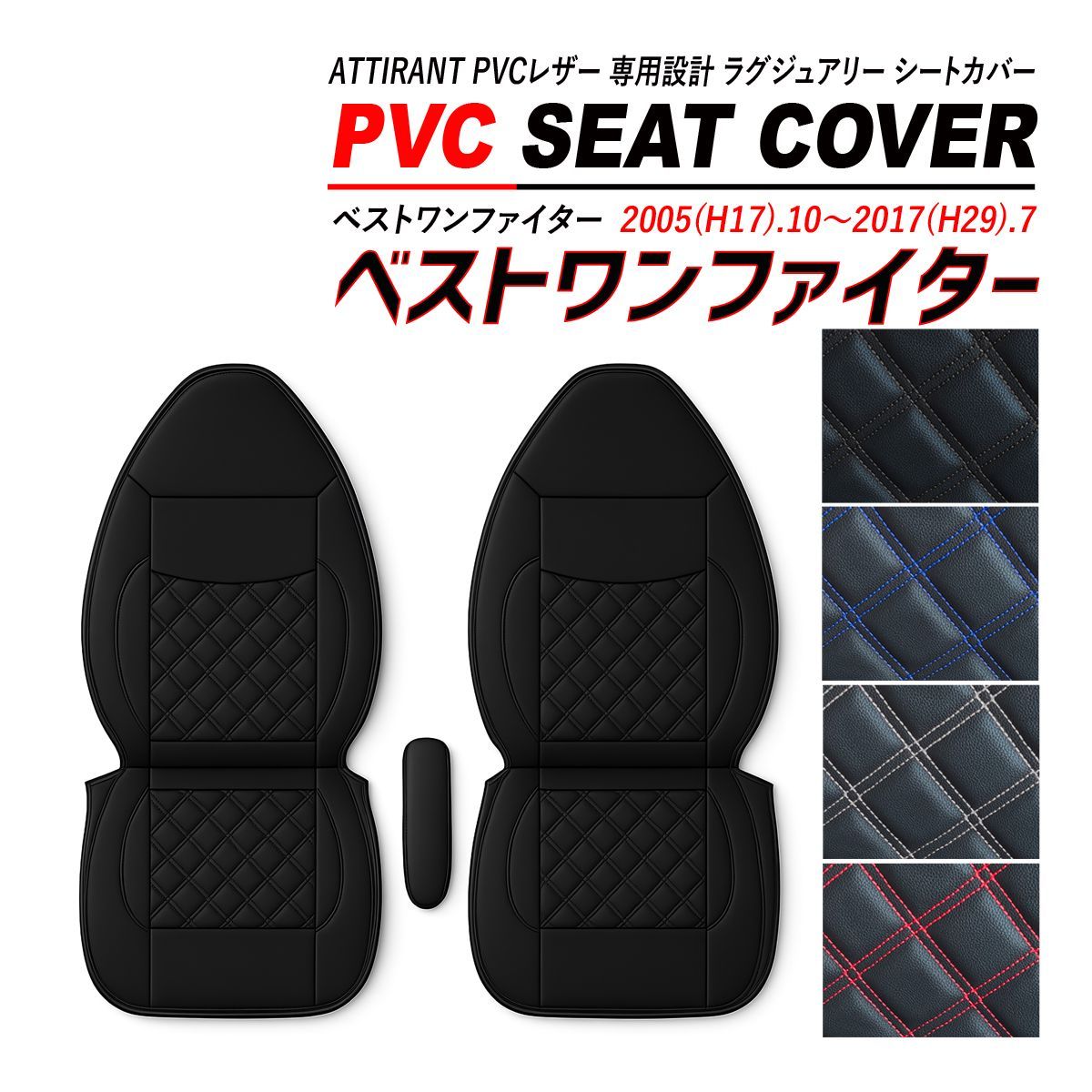 ベストワンファイター シートカバー PVC レザー 運転席 助手席 セット 高品質 難燃性 防水 ATTIRANT