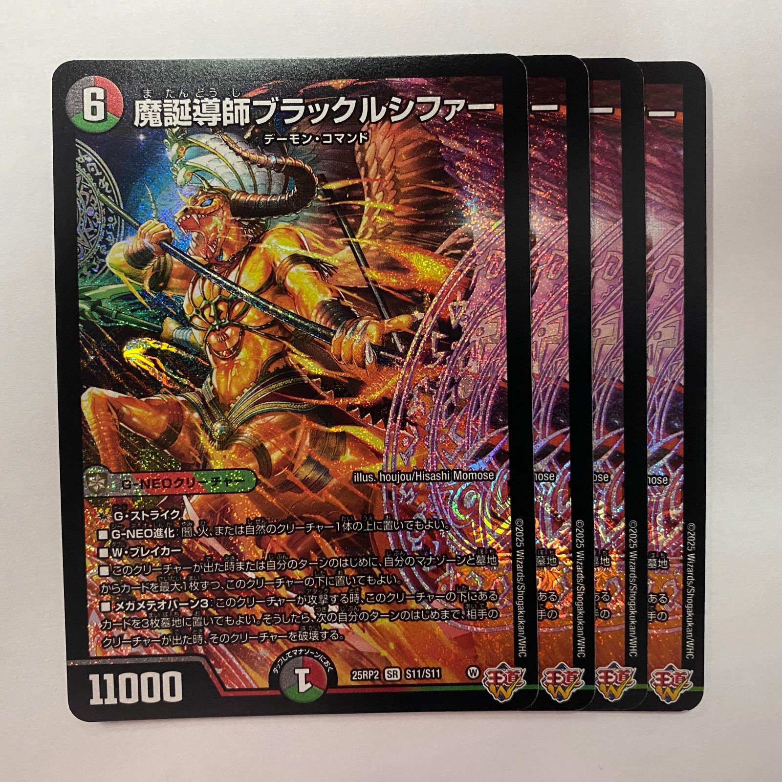 25RP2S11 魔誕導師ブラックルシファー 4枚 - メルカリ