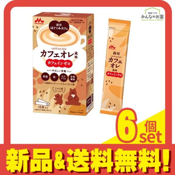 森永はぐくみカフェ カフェオレ風味 20g× 10本入 6個セット まとめ売り