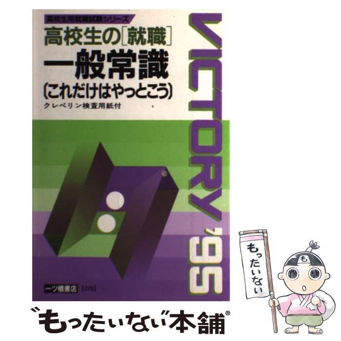 中古】 高校生の「就職」一般常識 これだけはやっとこう '95年度版 ...