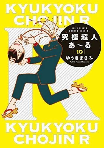 究 超人あ～る コミック 1-10巻セット