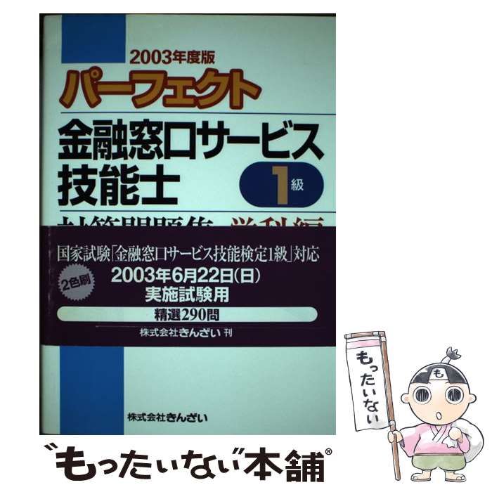 中古】 パーフェクト金融窓口サービス技能士 1級対策問題集 学科編