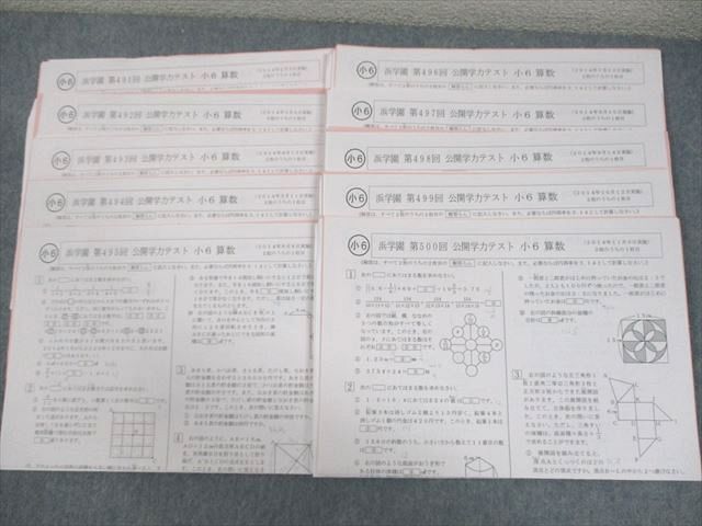 浜学園 小6 第491〜500回 公開学力テスト 2014年2〜11月実施 国語/算数/理科 テスト計10回 通年セット 024S2D 浜学園 小6 第491～500回 公開学力テスト 2014年2～11月