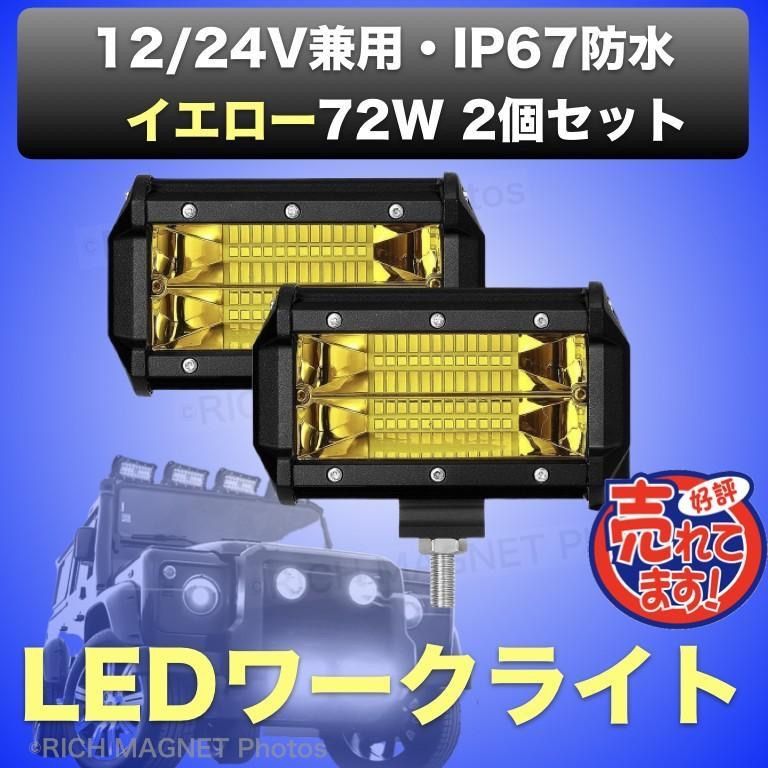 イエロー ワークライト 72w 作業灯 LED 2個 投光器 ランクル 集魚灯 前照灯 12v-24v 兼用 フォグランプ 防水 バイク オフロード  - メルカリ