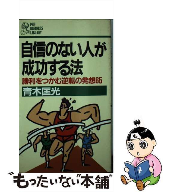 自信のない人が成功する法 勝利をつかむ逆転の発想６５/ＰＨＰ研究所 ...