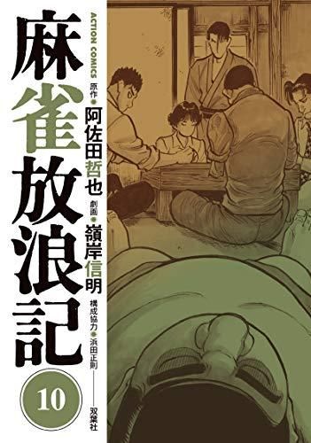 [新品]麻雀放浪記 (1-10巻 最新刊)