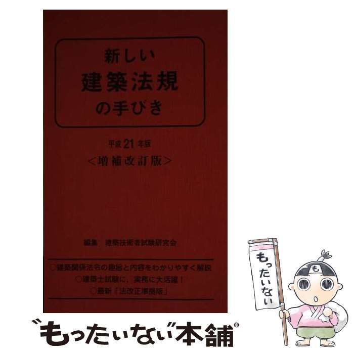 新しい建築法規の手びき 平成11年版/霞ケ関出版社/矢吹茂郎 中古 新しい