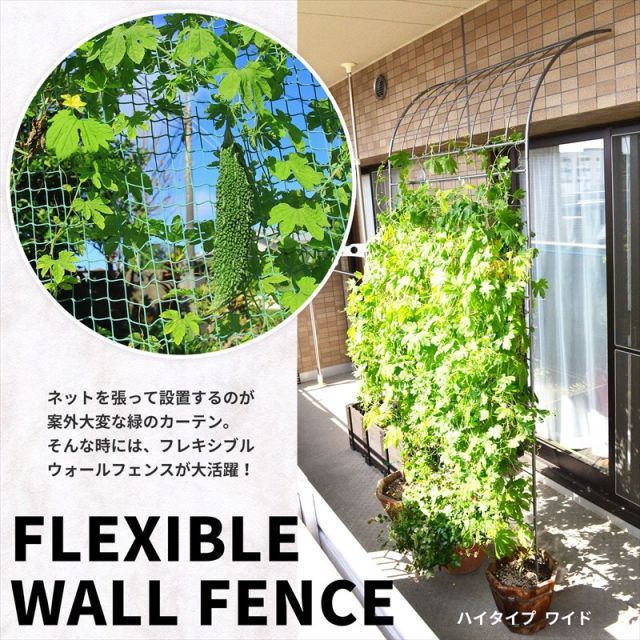 ガーデンガーデン グリーンカーテンやローズフェンスに フレキシブル ウォールフェンス ワイド ハイタイプ 幅110cm×高さ225cm ハンマートーンシルバー トレリス WAF-1100HIGH