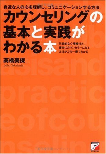 カウンセリングの基本と実践がわかる本―身近な人の心を理解し コミュニケーションする方法 アスカビジネス