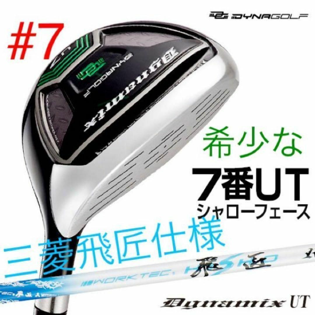 【新品】ロングアイアン苦手な方への希少な７番UT ダイナミクス 三菱飛匠シャフト 新登場 ロングアイアン苦手な方へ！ラクに飛ばせて希少な7番UT