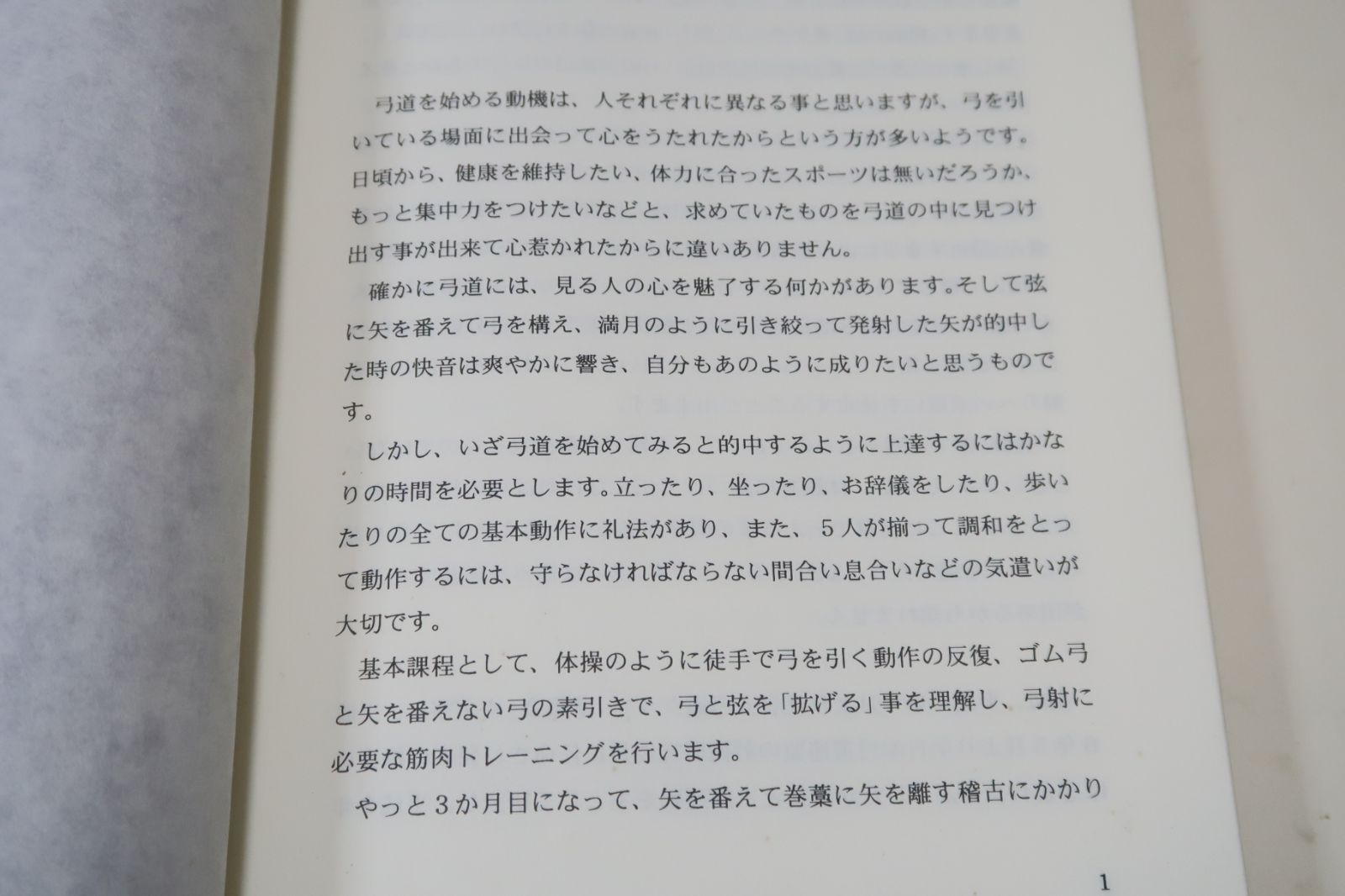 補完・弓道三昧・からだが心を拓く・守破離の思想/続弓道三昧