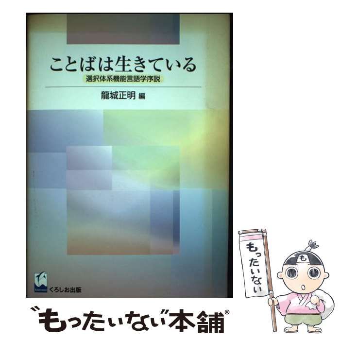 【中古】 ことばは生きている 選択体系機能言語学序説 / 龍城 正明 / くろしお出版