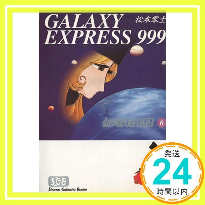 銀河鉄道999 (6) (少年画報社文庫 1-6) 松本 零士_02 - メルカリ