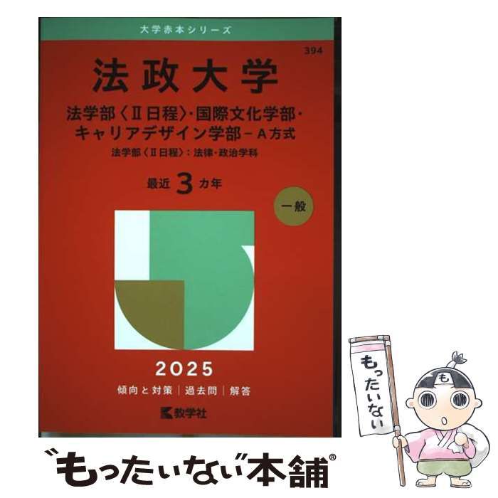 法政大学 赤本　キャリアデザイン学部　2025 2025 東洋大学赤本 (学部:文・経済・経営・法・社会・国際・国際