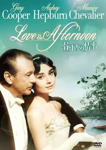 中古】洋画DVD 昼下りの情事 - メルカリ