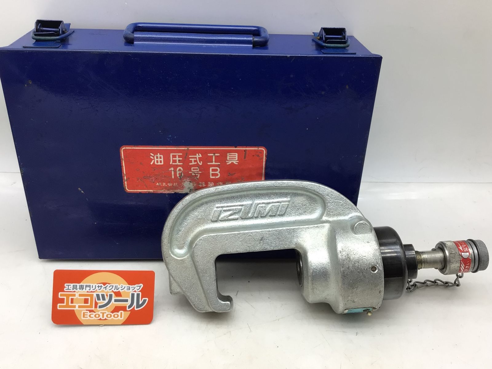 IZUMI 泉精器 手動油圧式工具 15号B型 本体ダイスセット △△IZUMI 泉精器 15号B 手動式油圧工具 ダイス付 欠品有 15B ブラック