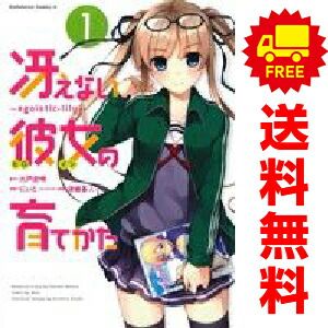 冴えない彼女の育てかた　 全巻 漫画 セット 冴えない彼女の育てかた～egoistic－lily～ 1～3巻