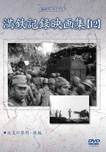 【】満州アーカイブス 「満鉄記録映画集」第12巻 [DVD]
