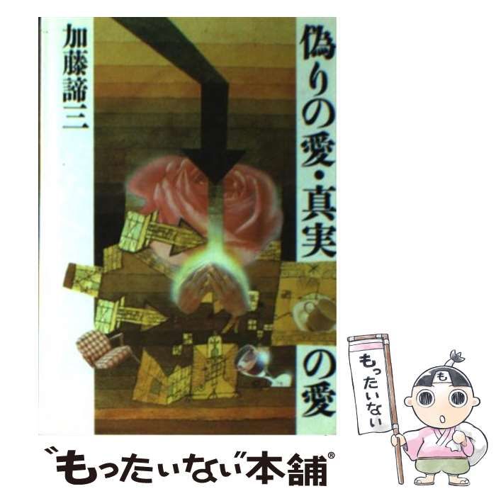 【中古】 耐えて強くなる/ディー・アート/加藤諦三 中古】 耐えて強くなる （大和文庫） / 加藤 諦三 / ディー