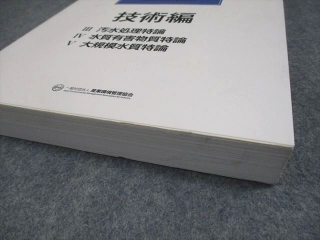 新・公害防止の技術と法規水質編(全3冊セット) 2020 産業環境管理協会