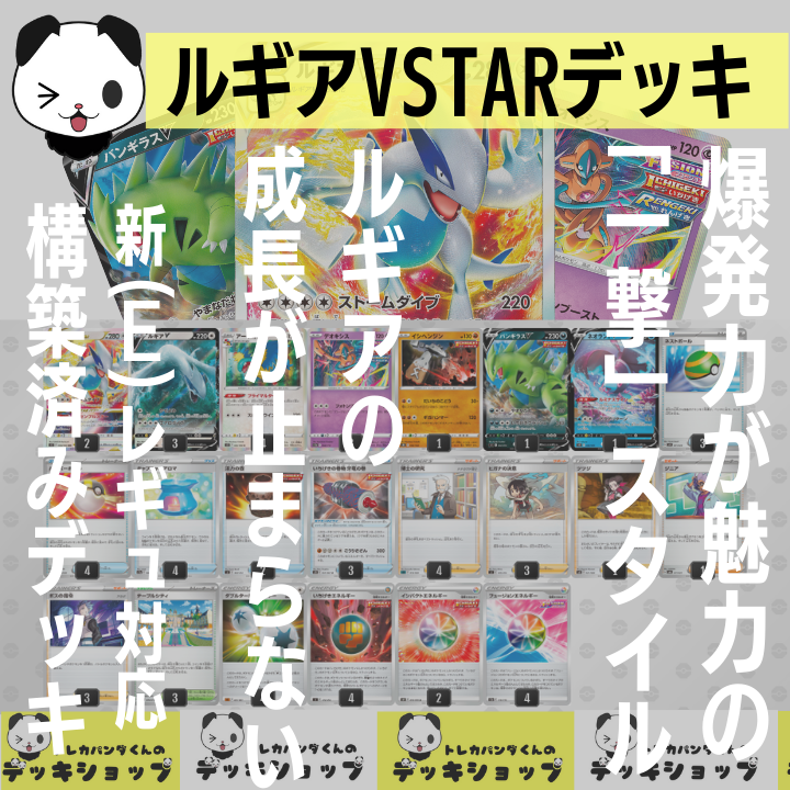 ポケカ【構築済みデッキ】ルギアVSTAR デオキシス