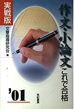 作文・小論文これで合格 〔’01〕—実戦版 作文・小論文これで合格 〔'01〕—実戦版-税をSALE送料無料