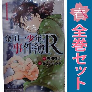 金田一少年の事件簿R 1～14巻 漫画 全巻セット 完結 週マガ