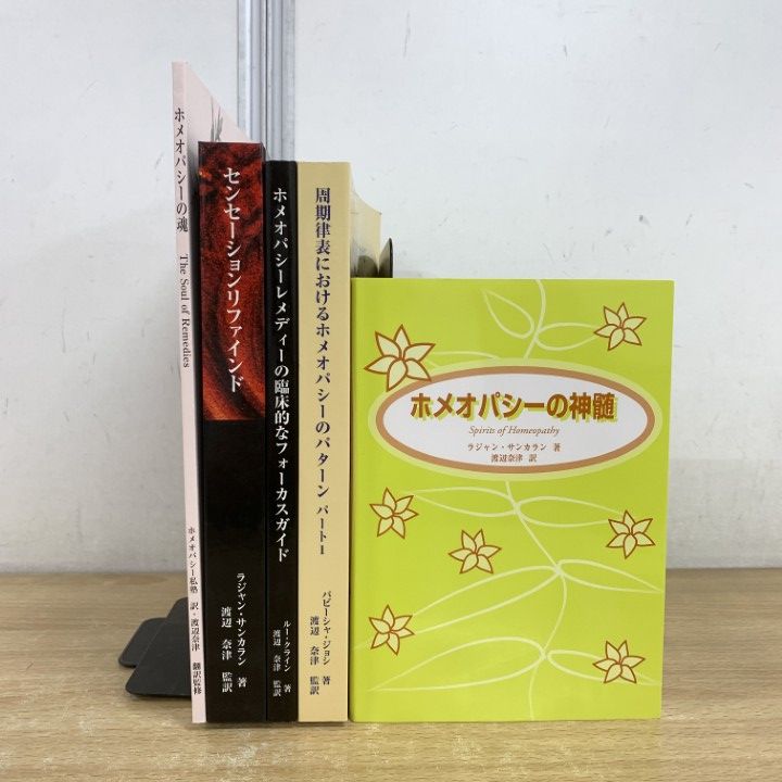 ホメオパシーの神髄 ラジャン・サンカラン 著 ホメオパシーの神髄 ラジャン・サンカラン 著 ホメオパシーの神髄
