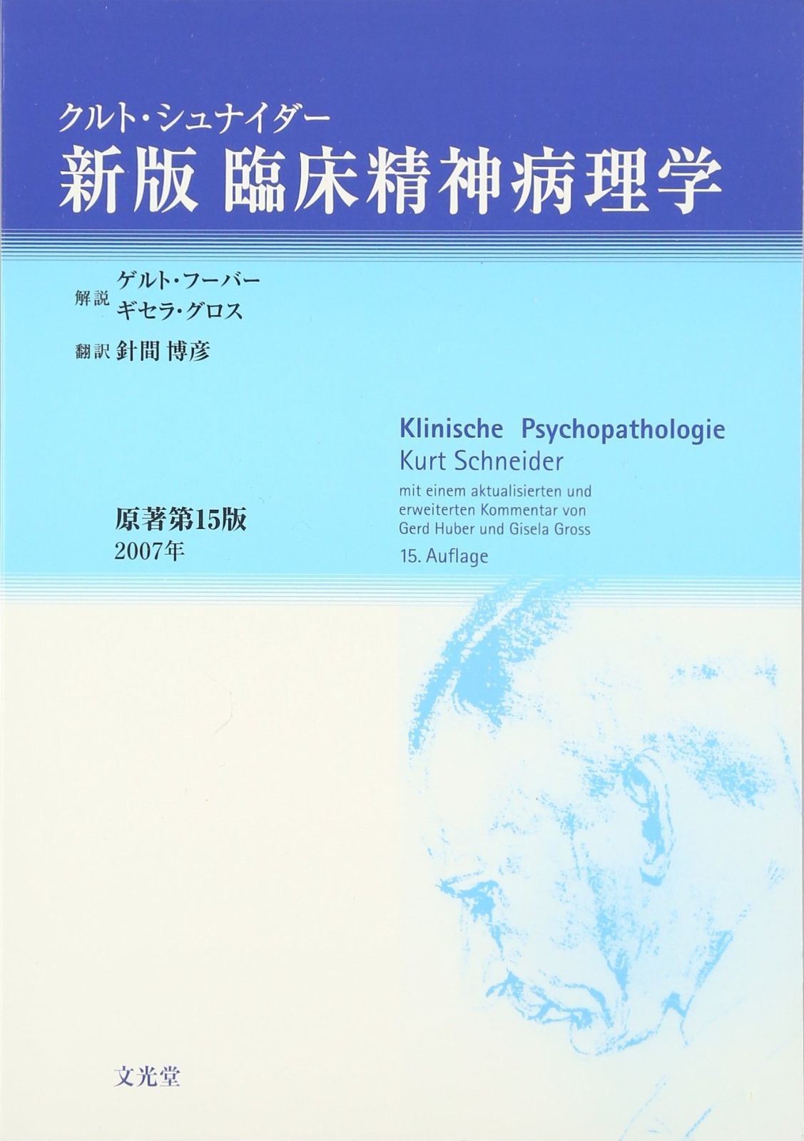 臨床精神病理学