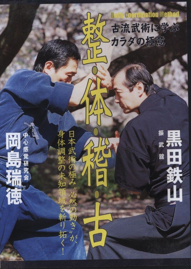DVD 岡島瑞徳/黒田鉄山 整・体・稽・古