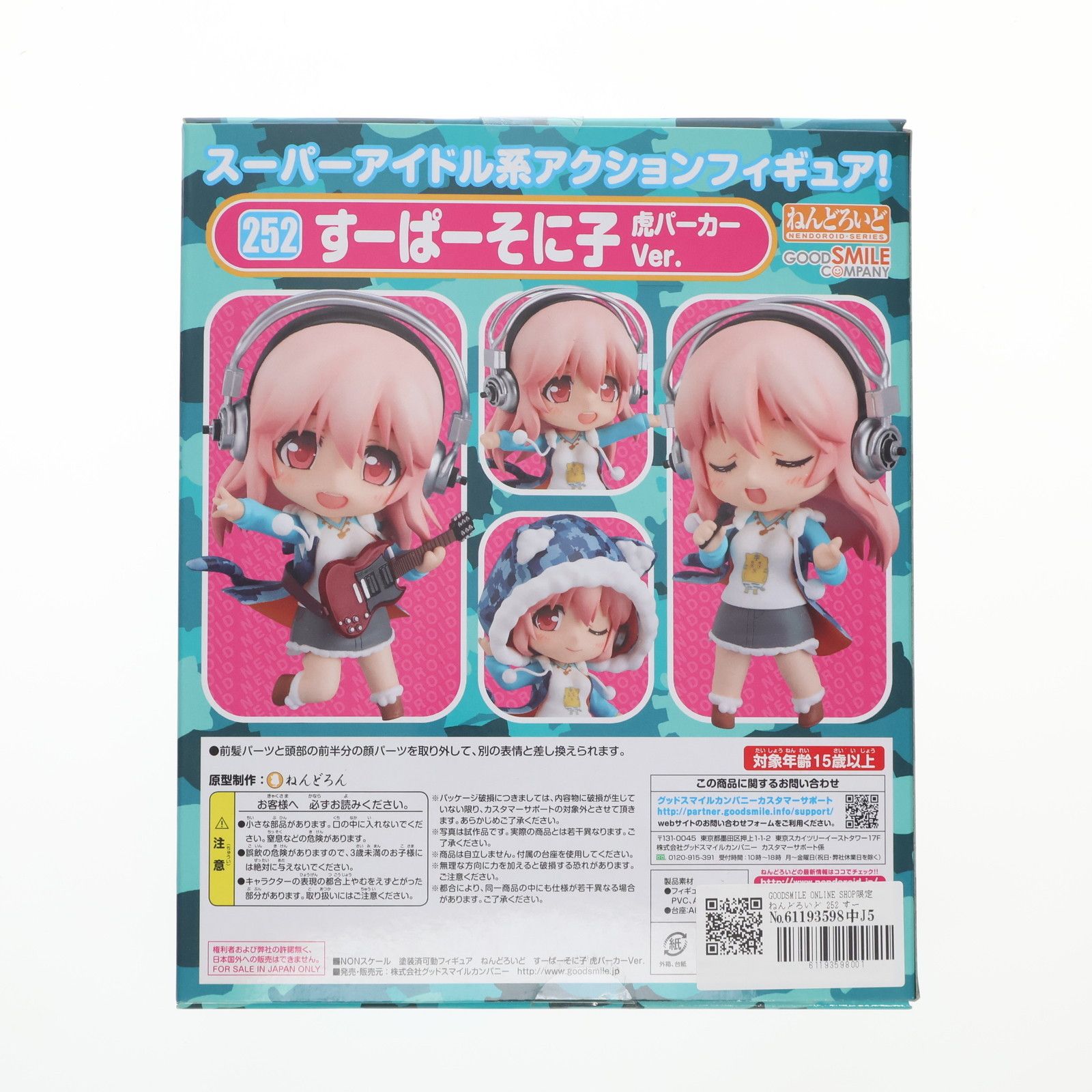 GOODSMILE ONLINE SHOP限定 ねんどろいど 252 すーぱーそに子 虎