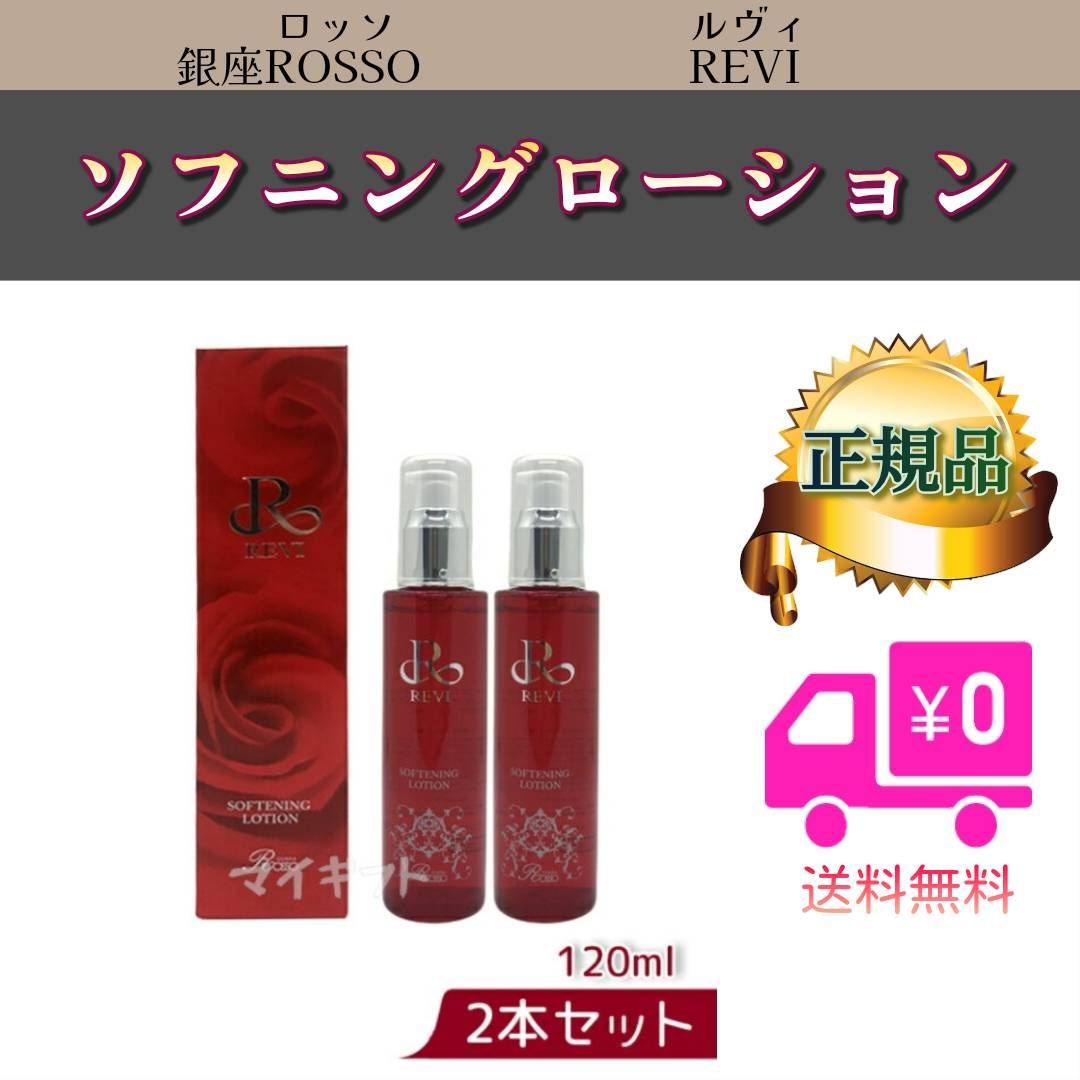 ソフニング ローション 120ml 2個セット REVI ルヴィ (0327) 【公式通販】