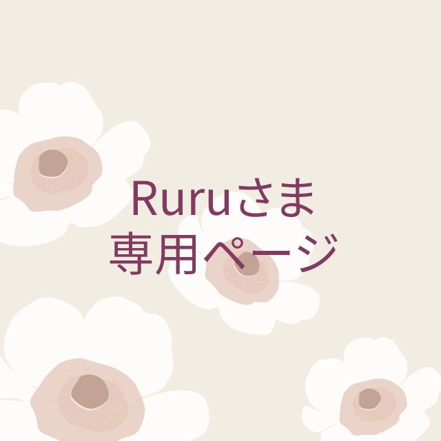 Ruru様専用ページ - メルカリ