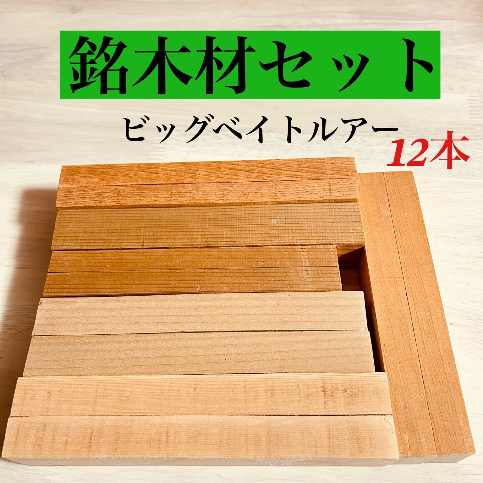 銘木材各種、 木材 その他材料 木曽檜、青森ひば、吉野杉、ケヤキ 