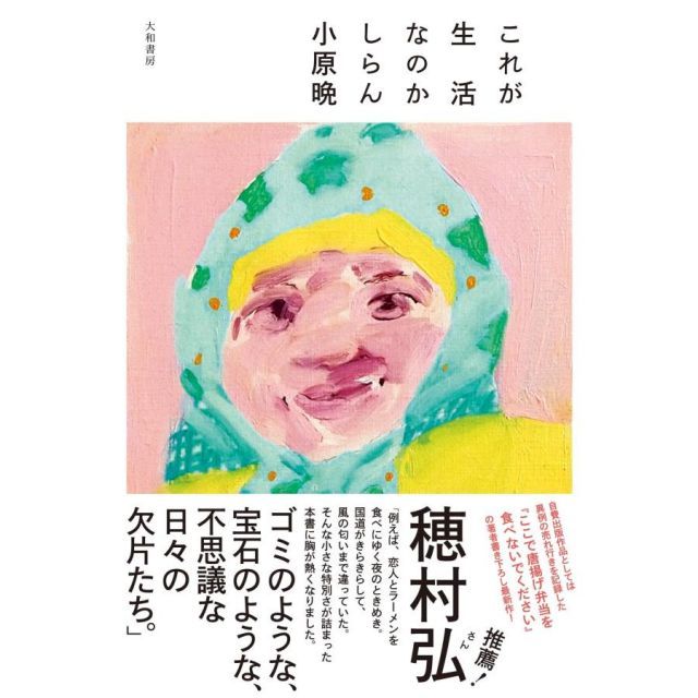 これが生活なのかしらん 石垣ゆうき