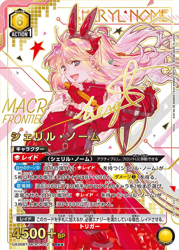 シェリル ノーム SR 黄 MCR-1-012 UA36BT ユニオンアリーナ
