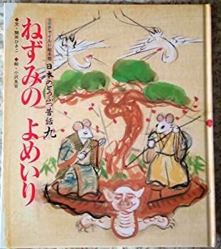 【中古】ねずみのよめいり (チャイルド絵本館 日本のどうぶつ昔話 9)
