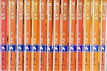 【中古】魔女の結婚 文庫 1-14巻セット (コバルト文庫)