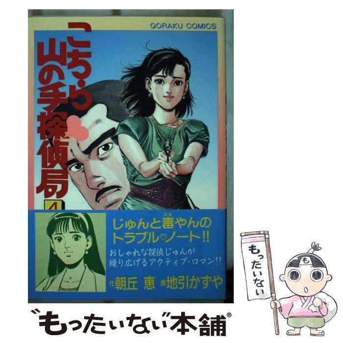 中古】 こちら山の手探偵局 4 (ゴラク・コミックス) / 地引かずや、朝丘恵 / 日本文芸社 - メルカリ