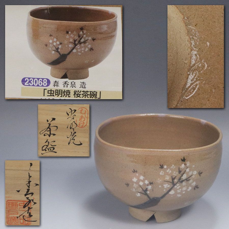 虫明焼　森香泉造　茶碗　共箱　古美術 虫明焼 森香泉造 茶碗 共箱 古美術