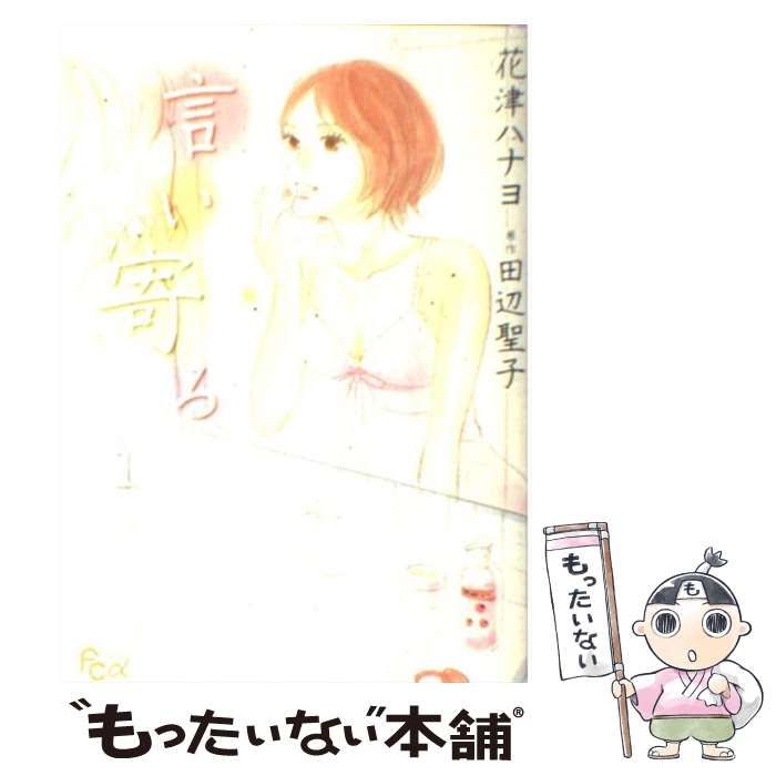 【中古】 言い寄る １/小学館/花津ハナヨ 中古】 言い寄る 1 (フラワーコミックスα・スペシャル) / 花津